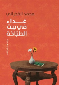 غداء في بيت الطباخة