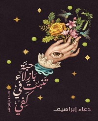 حبة بازلاء تنبت في كفي