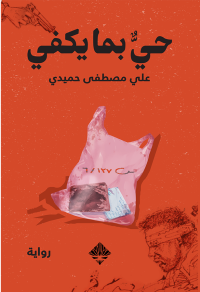 حي بما يكفي