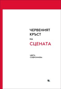 Червеният кръст на сцената