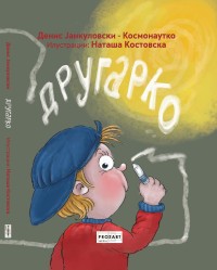 Другарко