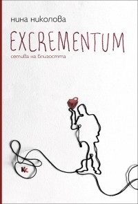 Excrementum: Сетива на близостта (социологическа аналитика)