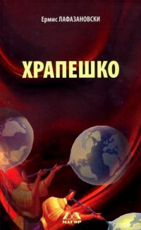 Храпешко