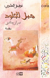 جبل الجلود – نيران جاشي