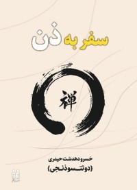 سفر به ذن