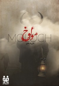 مولوخ