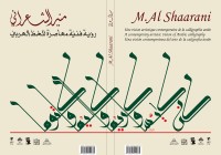منير الشعراني – رؤية فنية معاصرة للخط العربي