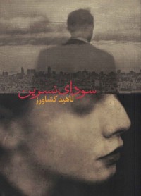 نسرین س