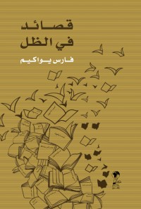 قصائد في الظل – قصائد تنشر للمرة الأولى