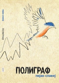 Полиграф