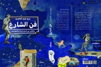 فن الشارع: حكايات عن كتابة الراب والموسيقى