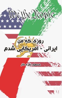 روزی که من ایرانی ـ امریکایی شدم