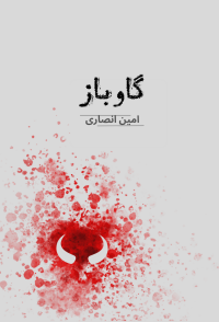 گاوباز