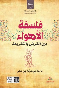 فلسفة الأهواء بين القرض والتقريظ