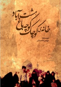 خانه‌ی کوچک کوچه‌باغ هشت‌آباد