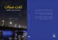 تلات ستات. سيرة من ليالي القاهرة