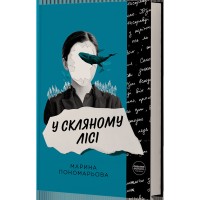 У скляному лісі