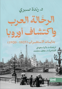 الرحالة العرب واكتشاف أوروربا. بدايات الاستغراب (1825-1920)