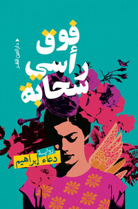 فوق رأسي سحابة