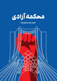 محکمه آزادی