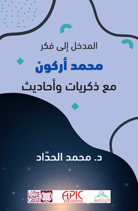 المدخل الى فكر محمد أركون مع ذكريات وأحاديث