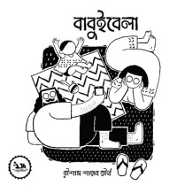 বাবুইবেলা