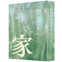 一個只有女人的家