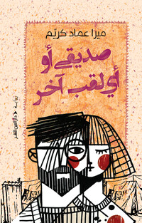 صديقي أو  أي لقب آخر