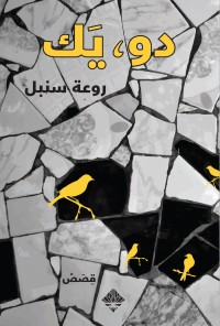 دو، يك