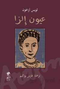 عيون إلس