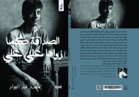 الصداقة كما رواها علي علي