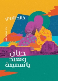 حنان وسيد ياسمينة