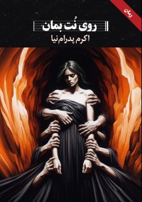 روی نُت بمان