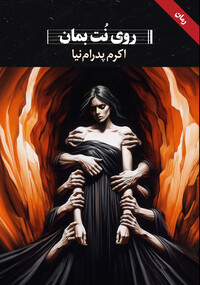 روی نُت بمان