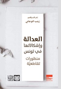 العدالة واشكالاتها في تونس