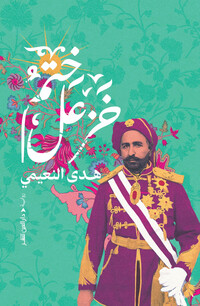 ختم خزعل