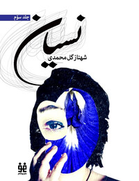 نسیان جلد سوم