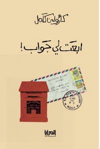 ابعت لي جواب