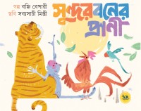 সুন্দরবনের প্রাণী
