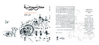 مدن سورية – من ذاكرة الأصدقاء وحكاياتهم