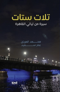 Talat Setat. Sira Men Layali al-Qahera  تلات ستات
