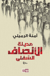 مدينة الانصاف السفلى