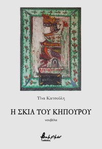 Η σκιά του κηπουρού