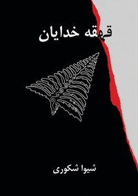 قهقه خدایان
