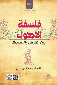 فلسفة الأهواء بين القرض والتقريظ