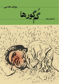 ُم‌گورها